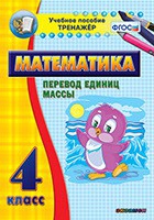 Тренажёр. 4 класс.Перевод единиц массы - «globural.ru» - Краснокаменск