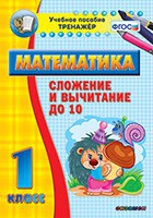 Тренажёр по математике. 1 класс. Сложение и вычитание до 10 - «globural.ru» - Краснокаменск