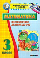 Тренажёр по математике. 3 класс. Внетабличное деление до 100 - «globural.ru» - Краснокаменск