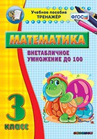Тренажёр по математике. 3 класс. Внетабличное умножение до 100 - «globural.ru» - Краснокаменск