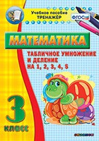 Тренажёр по математике. 3 класс. Табличное умножение и деление на 1,2,3,4,5 - «globural.ru» - Краснокаменск