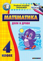 Тренажёр по математике. 4 класс. Доли и дроби - «globural.ru» - Краснокаменск