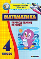 Тренажёр по математике. 4 класс. Перевод единиц времени - «globural.ru» - Краснокаменск