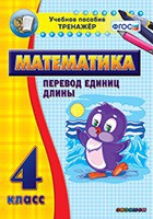 Тренажёр по математике. 4 класс. Перевод единиц длины - «globural.ru» - Краснокаменск