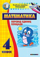 Тренажёр по математике.  4 класс. Перевод единиц площади - «globural.ru» - Краснокаменск