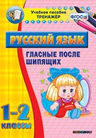Тренажёр. 1-2 классы. Гласные после шипящих - «globural.ru» - Краснокаменск