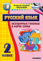 Тренажёр. 2 класс. Безударные гласные в корне слова - «globural.ru» - Краснокаменск