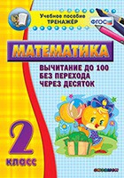 Тренажёр по математике. 2 класс. Вычитание до 100 без перехода через десяток - «globural.ru» - Краснокаменск
