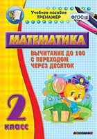 Тренажёр по математике. 2 класс. Вычитание до 100 с переходом через десяток - «globural.ru» - Краснокаменск