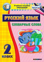 Тренажёр. 2 класс. Словарные слова - «globural.ru» - Краснокаменск