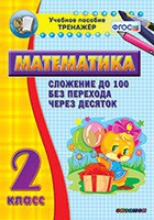 Тренажёр по математике. 2 класс. Сложение до 100 без перехода через десяток - «globural.ru» - Краснокаменск