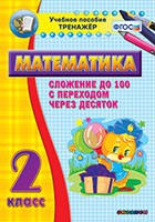 Тренажёр по математике. 2 класс. Сложение до 100 с переходом через десяток - «globural.ru» - Краснокаменск