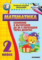 Тренажёр по математике. 2 класс. Сложение и вычитание до 20 с переходом через десяток - «globural.ru» - Краснокаменск