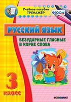 Тренажёр. 3 класс. Безударные гласные в корне слова - «globural.ru» - Краснокаменск