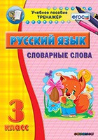 Тренажёр. 3 класс. Словарные слова - «globural.ru» - Краснокаменск