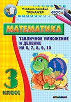 Тренажёр по математике. 3 класс. Табличное умножение и деление на 6,7,8,9,10 - «globural.ru» - Краснокаменск
