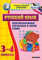 Тренажёр. 3-4 классы. Непроизносимые согласные в корне слова - «globural.ru» - Краснокаменск