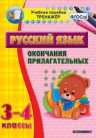 Тренажёр. 3-4 классы. Окончания прилагательных - «globural.ru» - Краснокаменск