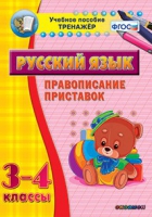 Тренажёр. 3-4 классы. Правописание приставок - «globural.ru» - Краснокаменск