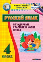 Тренажёр. 4 класс. Безударные гласные в корне слова - «globural.ru» - Краснокаменск