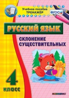Тренажёр. 4 класс. Склонение существительных - «globural.ru» - Краснокаменск