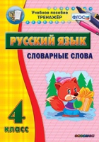 Тренажёр. 4 класс. Словарные слова - «globural.ru» - Краснокаменск