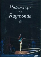 DVD "Раймонда" А. Глазунова (балет Большого театра) - «globural.ru» - Краснокаменск