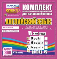 Касса букв и слогов с набором интерактивных таблиц. Английский язык. - «globural.ru» - Краснокаменск