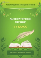 Мультимедийное наглядное пособие. Литературное чтение. 1–4 класс - «globural.ru» - Краснокаменск