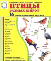 Демонстрационные карточки "Птицы разных широт" - «globural.ru» - Краснокаменск