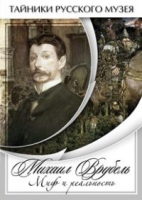DVD Михаил Врубель. Миф и реальность - «globural.ru» - Краснокаменск
