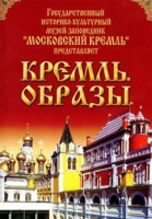 DVD "Московский Кремль: Кремль. Образы" - «globural.ru» - Краснокаменск