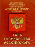 DVD Герб Государства Российского (о 500 летней истории российского герба) - «globural.ru» - Краснокаменск