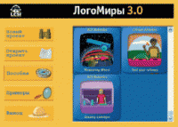 ЛогоМиры 3.0. (Интегрированная творческая среда). - «globural.ru» - Краснокаменск