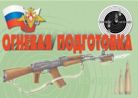 Комплект плакатов "Огневая подготовка" - «globural.ru» - Краснокаменск