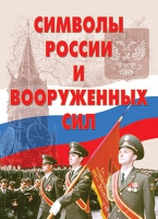 Комплект плакатов "Символы России и ВС" - «globural.ru» - Краснокаменск