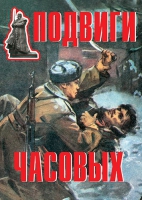 Комплект плакатов "Подвиги часовых" - «globural.ru» - Краснокаменск