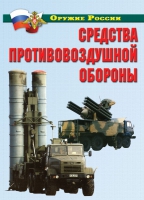 Комплект плакатов "Средства противовоздушной обороны" - «globural.ru» - Краснокаменск