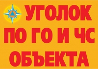 Комплект плакатов "Уголок по ГО и ЧС объекта" - «globural.ru» - Краснокаменск