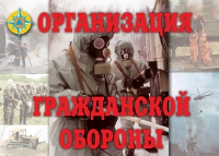 Комплект плакатов "Организация Гражданской обороны" - «globural.ru» - Краснокаменск