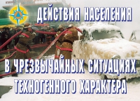 Комплект плакатов "Действия населения в ЧС техногенного характера" - «globural.ru» - Краснокаменск