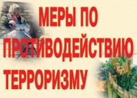 Комплект плакатов "Меры по противодействию терроризму" - «globural.ru» - Краснокаменск