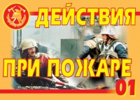 Комплект плакатов "Действия при пожаре" - «globural.ru» - Краснокаменск