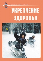 Комплект плакатов "Укрепление здоровья" - «globural.ru» - Краснокаменск