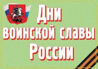 Комплект плакатов "Дни воинской славы России" - «globural.ru» - Краснокаменск