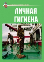 Комплект плакатов "Личная гигиена" - «globural.ru» - Краснокаменск