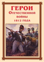 Комплект плакатов "Герои Отечественной войны 1812 года" - «globural.ru» - Краснокаменск
