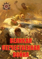 Комплект плакатов "Великая Отечественная война (основные этапы)" - «globural.ru» - Краснокаменск