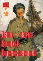 Комплект плакатов "Дети – герои Великой Отечественной" - «globural.ru» - Краснокаменск