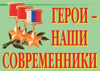 Комплект плакатов "Герои – наши современники" - «globural.ru» - Краснокаменск